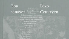 В издательстве Ad Marginem вышел роман Реко Секигути «Зов запахов»