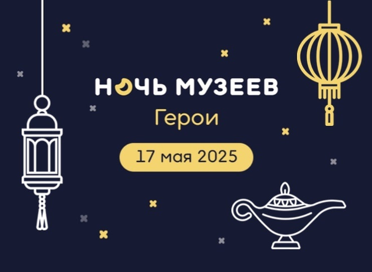 Тема «Ночи музеев»  в 2025 году — «Герои»