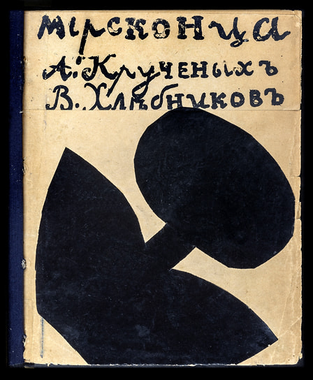 А. Крученых, В. Хлебникова «Мирсконца». Художники: М. Ларионов, Н. Гончарова, В. Татлин и Н. Роговин, 1912