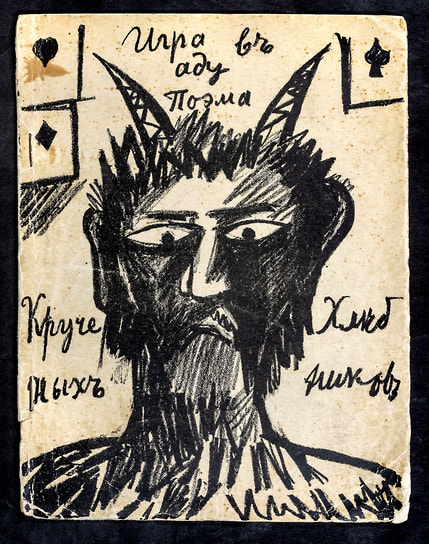 А. Крученых, В. Хлебников «Игра в аду». Художник Н. Гончарова,  1912