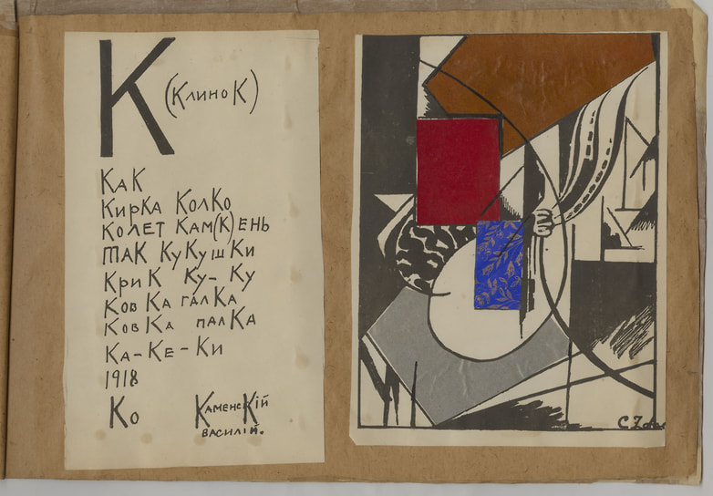 А. Крученых, В. Каменский «1918». Художник К. Зданевич, 1917