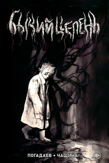 Обложка комикса «Бычий Цепень», 2019
