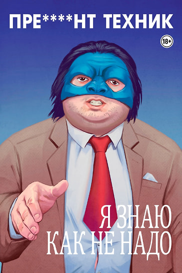 Обложка комикса «Пре****нт Техник. Я знаю как не надо»