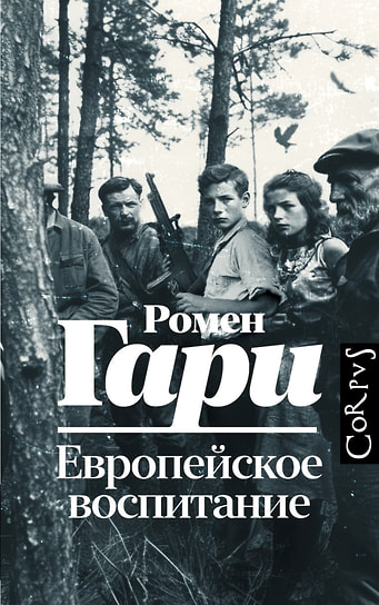 Ромен Гари «Европейское воспитание»