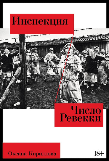 Оксана Кириллова «Виланд», «Инспекция», «Число Ревекки», «Исход»