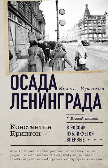 Константин Криптон «Осада Ленинграда»