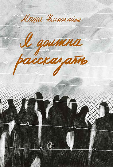 Маша Рольникайте «Я должна рассказать»