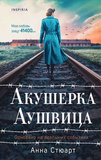 Анна Стюарт «Акушерка Аушвица»