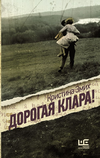 Кристина Эмих «Дорогая Клара!»