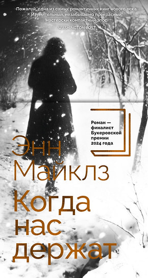 Энн Майклз «Когда нас держат». Перевод: Максим Немцов. «Азбука-Аттикус», 2025