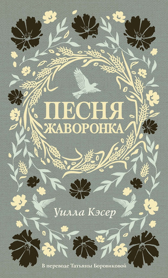 Уилла Кэсер «Песня жаворонка». Перевод: Татьяна Боровикова. «Дом историй», 2025