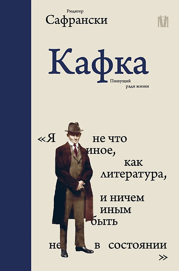 Рюдигер Сафрански «Кафка. Пишущий ради жизни». Перевод: Станислав Мухамеджанов. АСТ, 2025