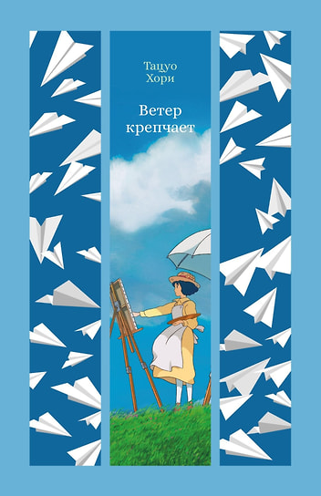 Тацуо Хори «Ветер крепчает». Перевод: Екатерина Юдина. «Азбука-Аттикус», 2025