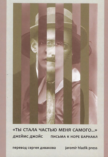 Джеймс Джойс «“Ты стала частью меня самого...” Письма к Норе Барнакл». Перевод: Сергей Диваков. Jaromir Hladik press, 2025