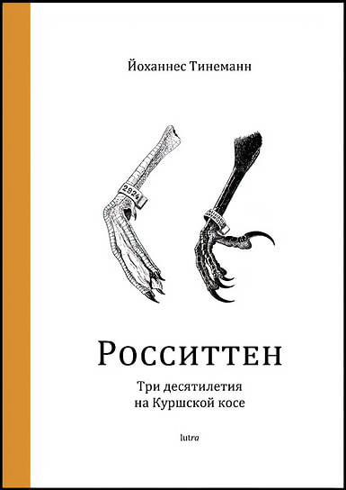 Йоханнес Тинеманн «Росситтен. Три десятилетия на Куршской косе». libra, 2025