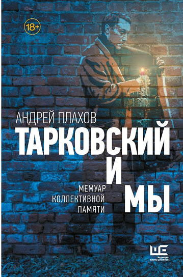 Андрей Плахов «Тарковский и мы. Мемуар коллективной памяти». «Редакция Елены Шубиной», 2025