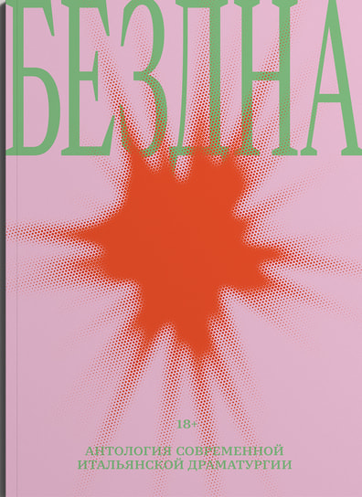 Сборник «Бездна. Антология современной итальянской драматургии». Перевод: Яна Арькова, Татьяна Быстрова, Мария Ляпунова. «Носорог», 2025