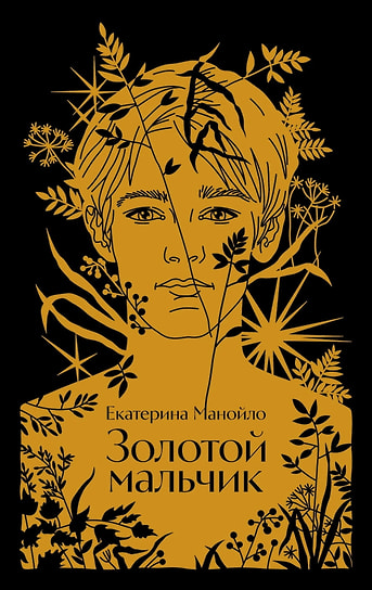 Екатерина Манойло «Золотой мальчик». «Альпина. Проза», 2025