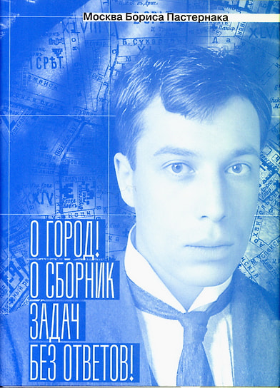 Анна Сергеева-Клятис «Москва Бориса Пастернака. О город! О сборник задач без ответов!». «Бослен», 2025