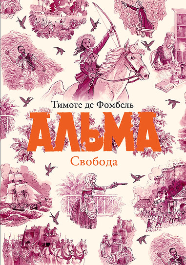 Тимоте де Фомбель «Альма. Свобода». Перевод: Тимофей Петухов. «Самокат», 2025