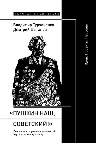 Владимир Турчаненко, Дмитрий Цыганов «Пушкин наш, советский!». «Новое литературное обозрение», 2025