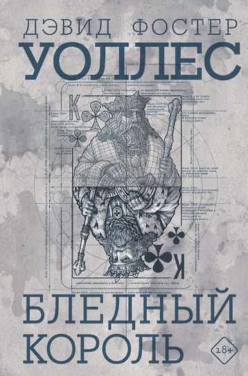 Дэвид Фостер Уоллес «Бледный король». Перевод: Сергей Карпов. АСТ, 2025