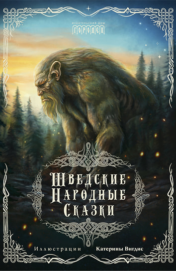 Гуннар Улоф Хюльтен-Каваллиус, Джордж Стивенс «Шведские народные сказки». Перевод: Анастасия Тишунина. «Городец», 2025