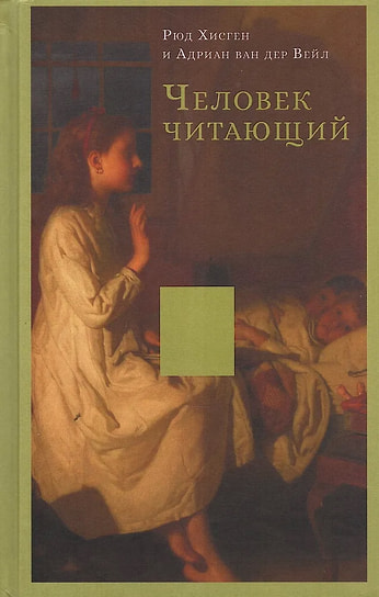 Рюд Хисген, Адриан ван дер Вейл «Человек читающий. Значение книги для нашего существования». Перевод: Екатерина Асоян, Ирина Михайлова. Издательство Ивана Лимбаха, 2025