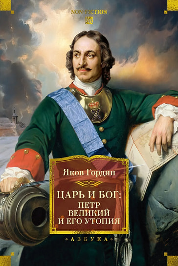 Яков Гордин «Царь и Бог: Петр Великий и его утопия». «Азбука-Аттикус», 2025