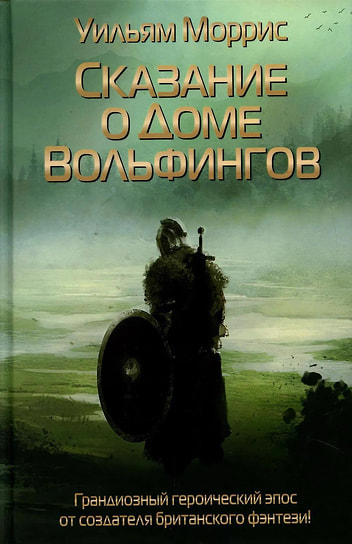 Уильям Моррис «Сказание о Доме Вольфингов». «РИПОЛ классик», 2022