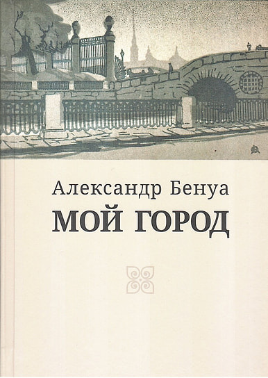 Александр Бенуа «Мой город». «Серебряный век», 2024