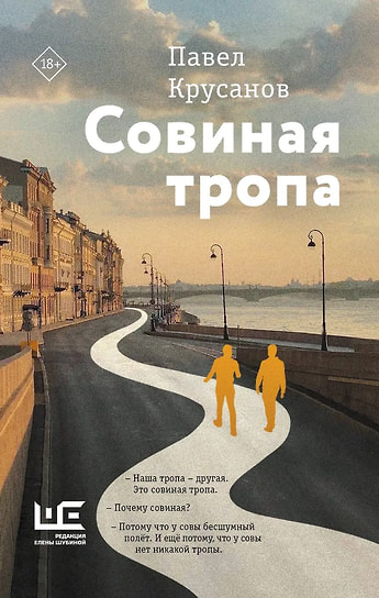 Павел Крусанов «Совиная тропа». «Редакция Елены Шубиной», 2025