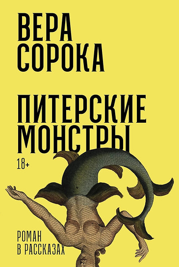 Вера Сорока «Питерские монстры». «Альпина. Проза», 2024