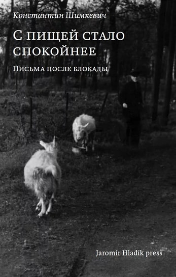 Константин Шимкевич «С пищей стало спокойнее: письма после блокады». Jaromir Hladik press, 2024