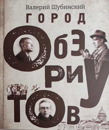 Валерий Шубинский «Город обэриутов». «Гриф», 2024