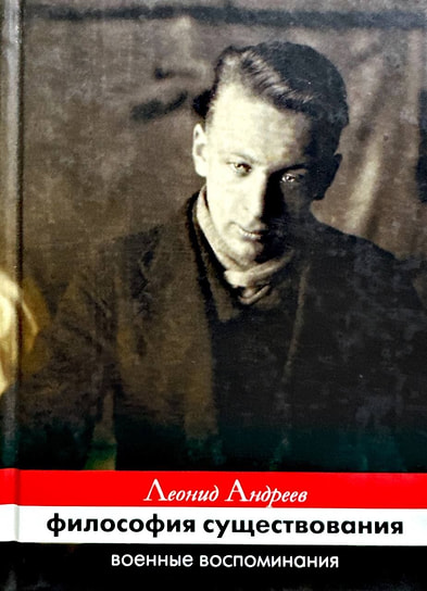 Леонид Андреев «Философия существования. Военные воспоминания». Гелеос, 2005