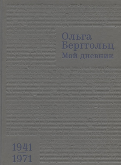 Ольга Берггольц «Мой дневник. 1941–1971». Кучково поле, 2020