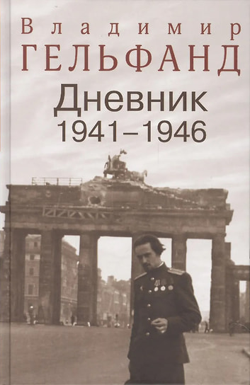 Владимир Гельфанд «Дневник. 1941–1946». РОССПЭН, 2016