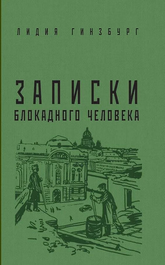 Лидия Гинзбург «Записки блокадного человека». Яуза, 2021