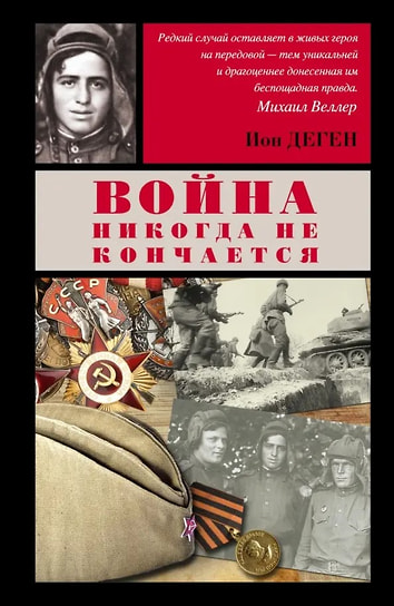 Ион Деген «Война никогда не кончается». АСТ, 2014