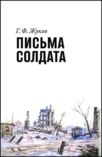 Георгий Жуков «Письма солдата (1943–1945)». Дело, 2020