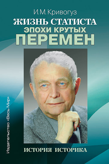 Игорь Кривогуз «Жизнь статиста эпохи крутых перемен». Весь мир, 2021