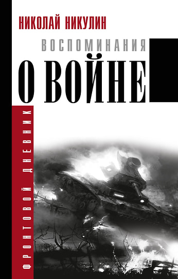 Николай Никулин «Воспоминания о войне». АСТ, 2024