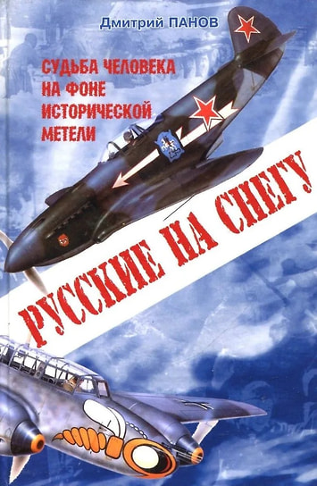 Дмитрий Панов «Русские на снегу: судьба человека на фоне исторической метели». Сполом, 2003