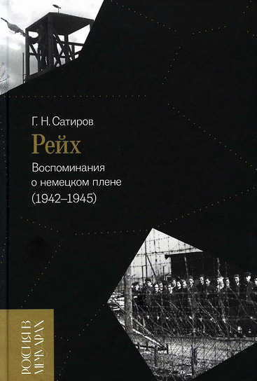 Георгий Сатиров «Рейх. Воспоминания о немецком плене (1942-1945). НЛО, 2024