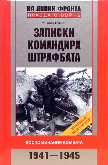 Михаил Сукнев «Записки командира штрафбата». Центрполиграф, 2007