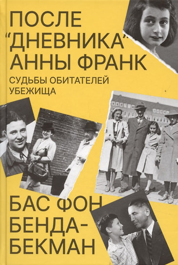 Бас фон Бенда-Бекман «После “Дневника” Анны Франк: Судьбы обитателей Убежища». «Книжники», 2025