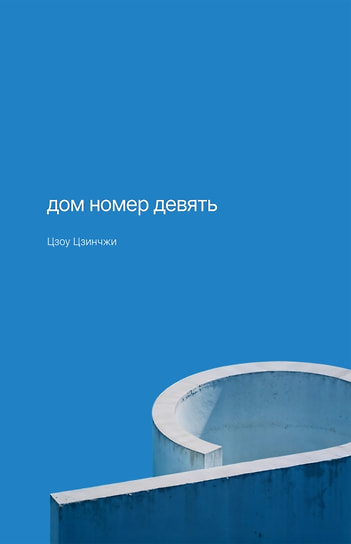 Цзоу Цзинчжи «Дом номер девять». Polyandria NoAge, 2025
