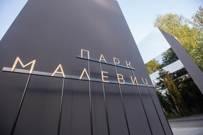 Парк Малевича в Одинцовском районе