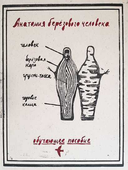 Янина Болдырева. Из книги «Березовые люди», 2022